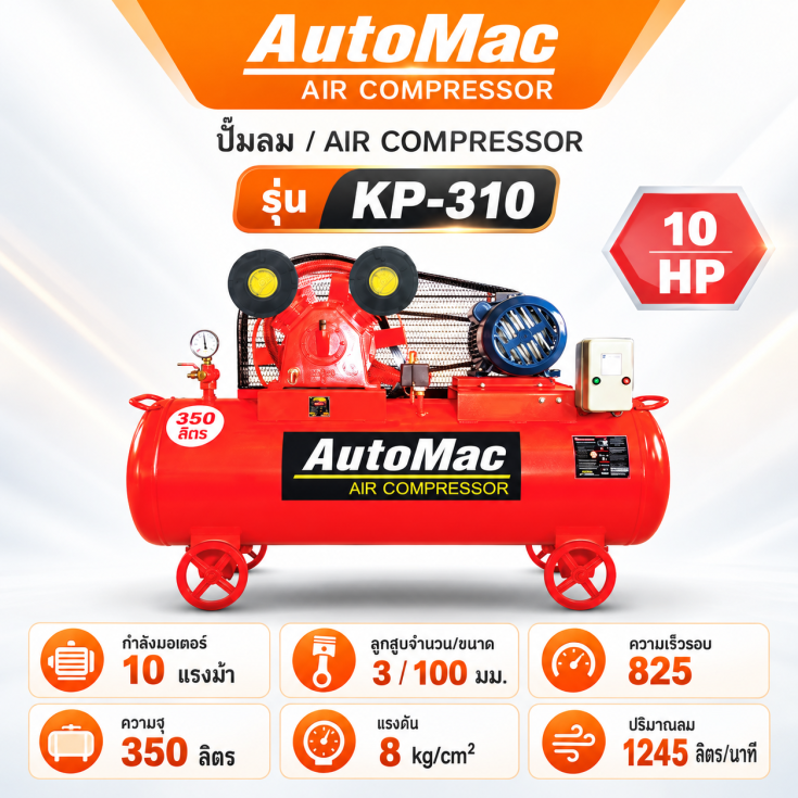 ปั๊มลม AutoMac KP-310 350 ลิตร